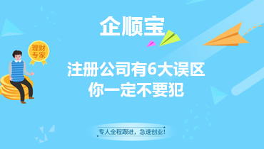 注冊公司有6大誤區你一定不要犯