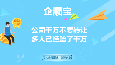 公司千萬不要轉讓，多人已經賠了千萬