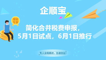 簡化合并稅費申報，5月1日試點，6月1日推行