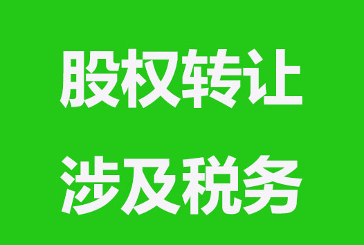 股權轉讓會涉及哪些稅務？