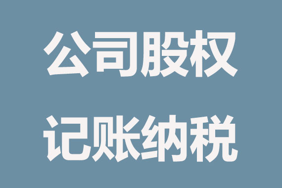公司內部轉讓股權怎么繳納稅費
