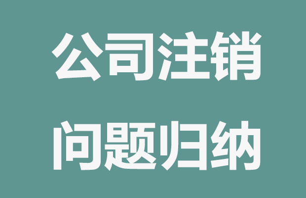 公司注銷常見問題歸納？