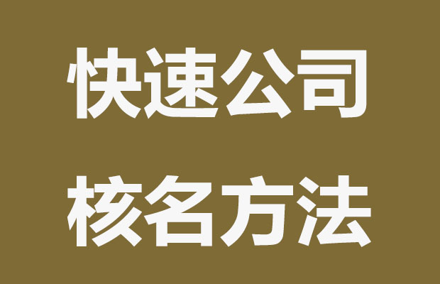 公司核名不難？這4個方法快速通過