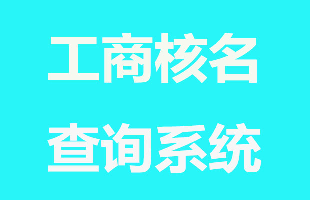 企業核名網_工商核名查詢