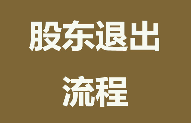 抖音退出杭州徽念？那么股東退出需要哪些流程？