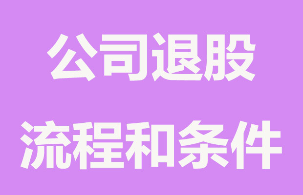 李子柒起訴，字節跳動退股微念,股東退股要繳納哪些稅？