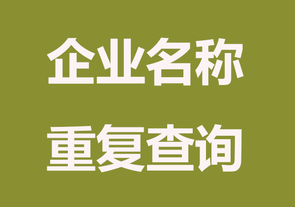 如何查詢企業名稱是否重復