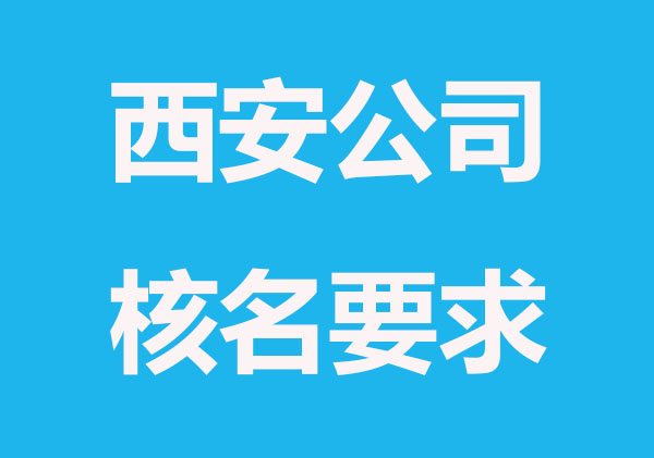 西安公司核名為何不通過？