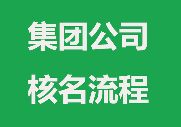 集團公司核名流程