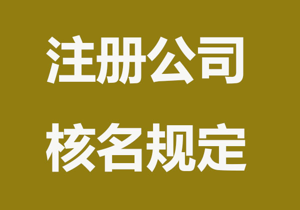 注冊公司核名規定