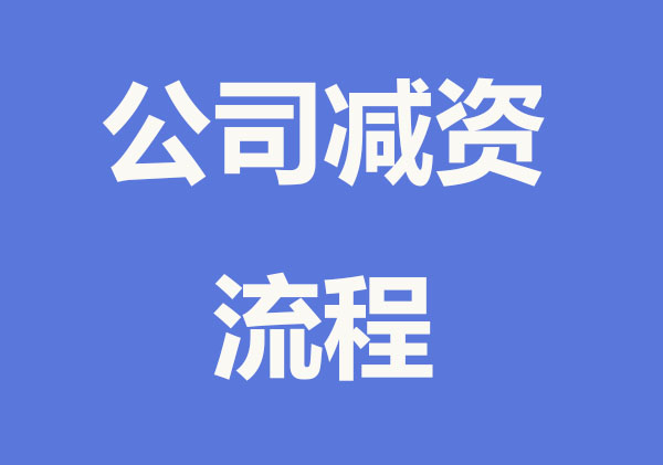 公司減資復雜嗎? 主要有這幾步