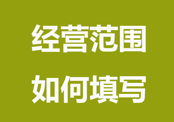 經營范圍如何填寫