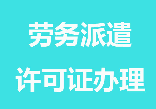 注冊勞務派遣公司許可證怎么辦理