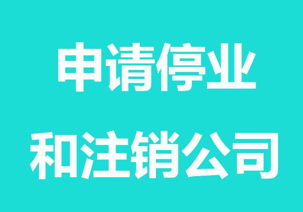 申請停業和注銷公司有什么不同？哪個好？