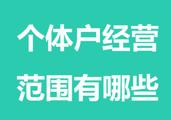個體戶經營范圍有哪些？如何分類