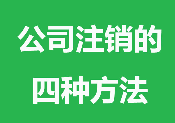 公司注銷的四種方法，高效省錢