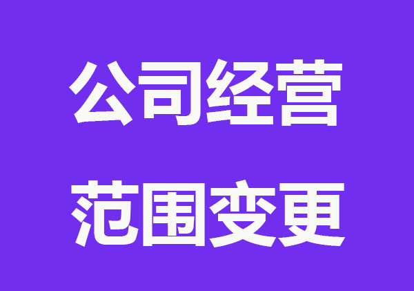 公司經營范圍變更注意事項