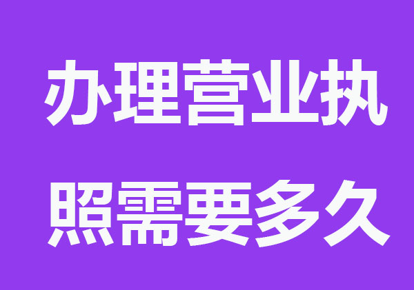 辦理營業執照需要多久