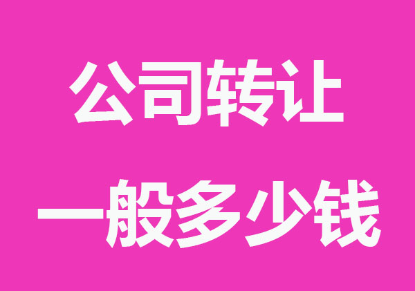 公司轉讓費用一般多少錢?