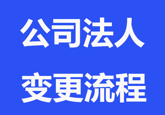 公司法人變更需要注意什么？
