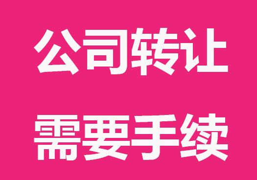 公司轉讓需要哪些手續和費用呢?
