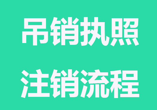 被吊銷執照公司注銷流程