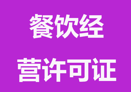 餐飲經營許可證要多少錢？