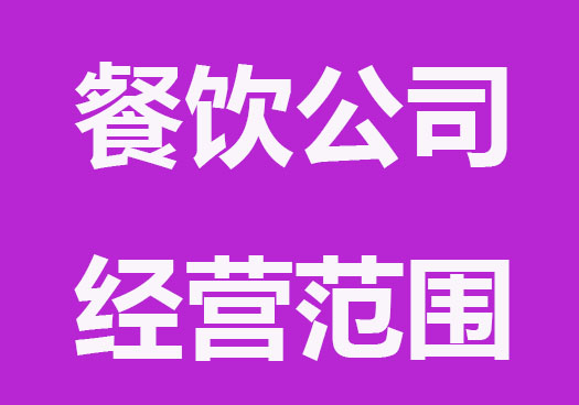 合肥餐飲公司經營范圍怎么寫？