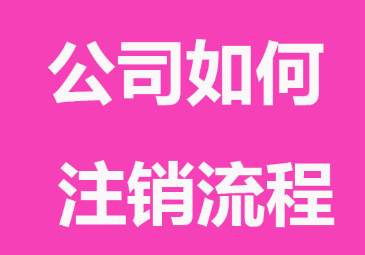 有限公司如何注銷營業執照