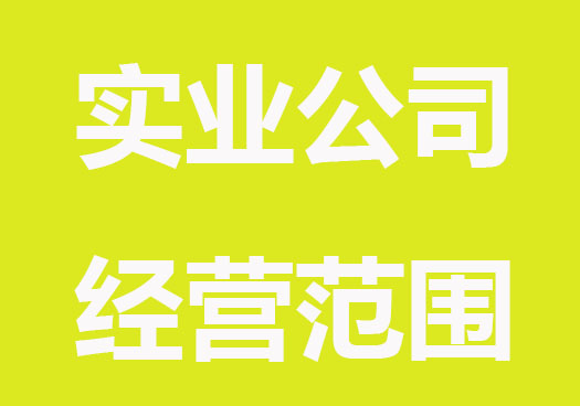 實業公司經營范圍注意事項