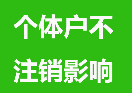 個體戶營業執照不注銷有影響嗎？