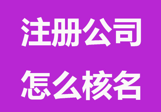 注冊公司怎么核名？收費嗎