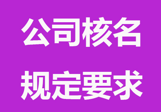 上海公司核名規定要求