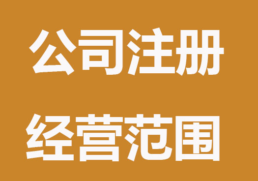 深圳注冊公司如何確定經營范圍？