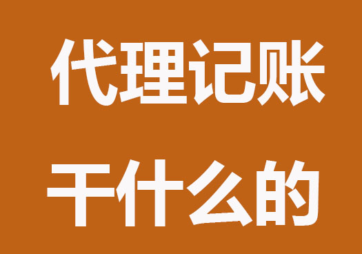 代理記賬是干什么的？承擔哪些責任?