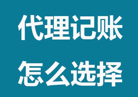 小公司代理記賬怎么選？這些內容要知道