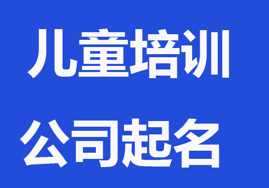 兒童培訓公司起名字大全