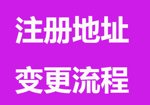 注冊地址變更流程，具體步驟來了！