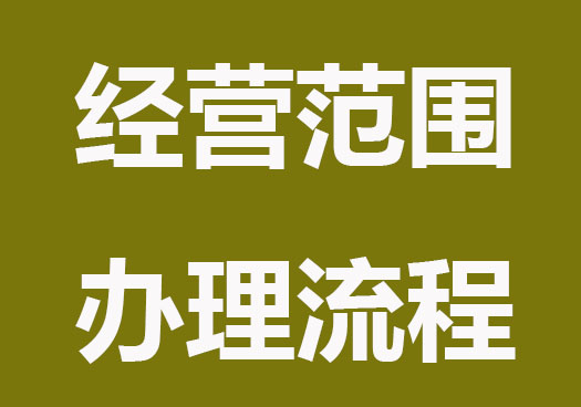 公司增加經營范圍辦理流程