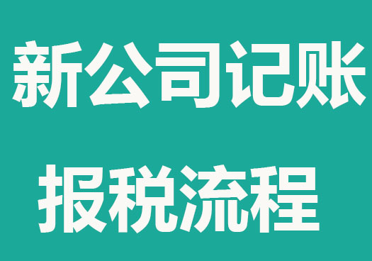 新公司開辦記賬報稅流程