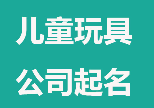 洋氣的兒童玩具公司起名字大全
