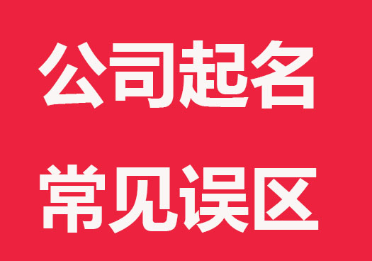 公司起名常見誤區分享