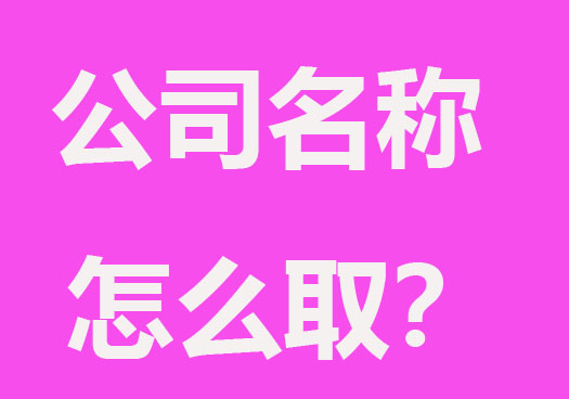 公司名稱到底怎么取？