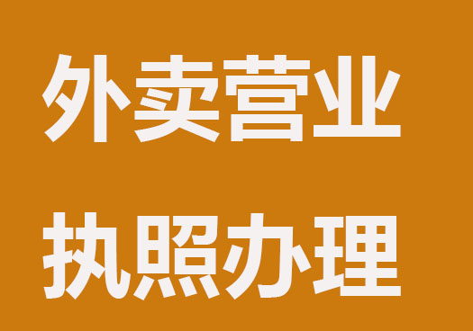 外賣怎么辦理營業執照？