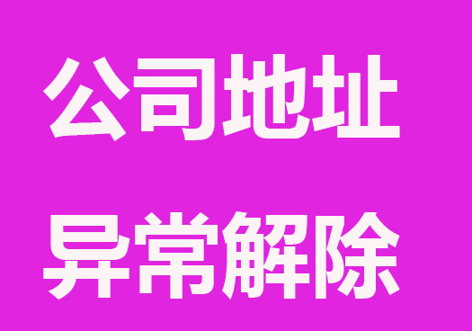 公司注冊地址異常未解除有影響嗎