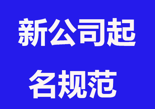 新公司如何取名,公司起名規范