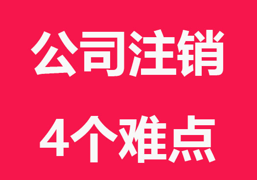 公司注銷(xiāo)會(huì)遇到的難點(diǎn)