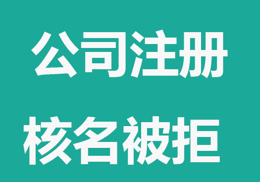 公司注冊核名被拒，方法來了