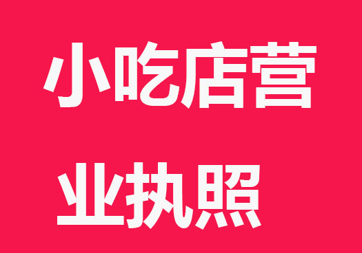 小吃店營業執照怎么辦理？