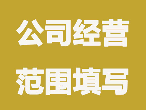 注冊(cè)公司經(jīng)營(yíng)范圍怎么填？這些注意事項(xiàng)要知道